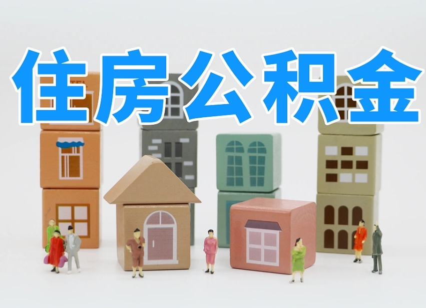 桂平辞职公积金取（辞职了取公积金需要哪些手续）